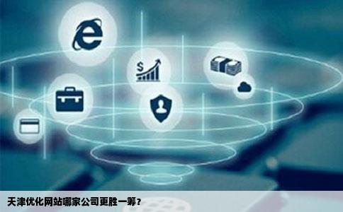 天津网站排名提升指南：轻松优化，快速抢占本地商机